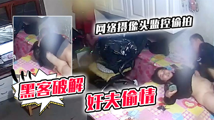 黑客破解网络摄像头监控偷拍貌似值班室的房间性饥渴.少妇从别的地方赶来会奸夫偷情封面