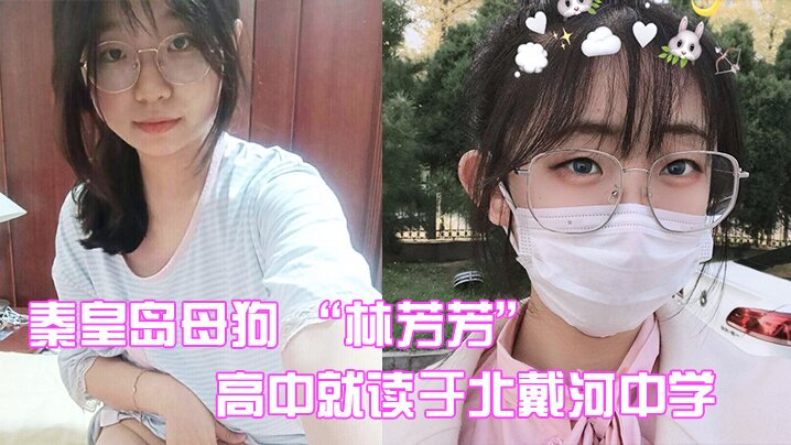 秦皇岛母狗林芳芳高中就读于北戴河中学偷情闺蜜男友.被曝光封面