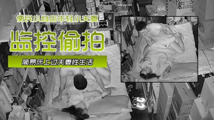 黑客破解网络摄像头监控偷拍便民小商店年轻小夫妻在.店里的简易床上过夫妻性生活封面
