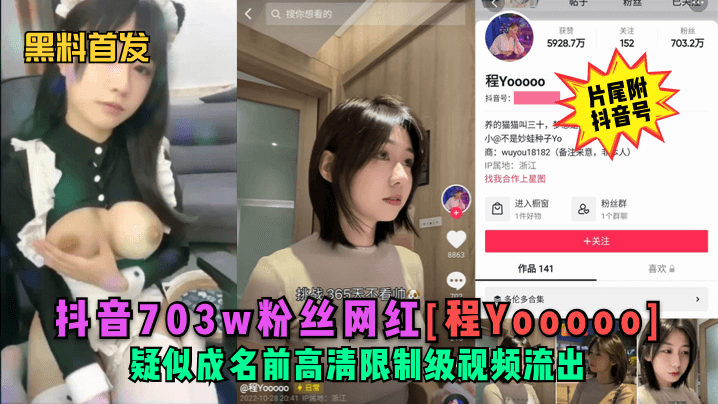 黑料首发抖音703w粉丝网红程Yooooo疑似成.名前高清限制级视频流出片尾符抖音号封面