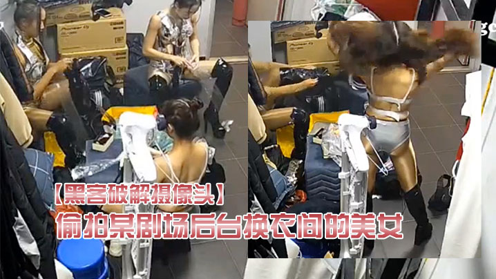 黑客破解摄像头偷拍某剧场后台换衣间的美女们当着男.助理面脱换衣服封面