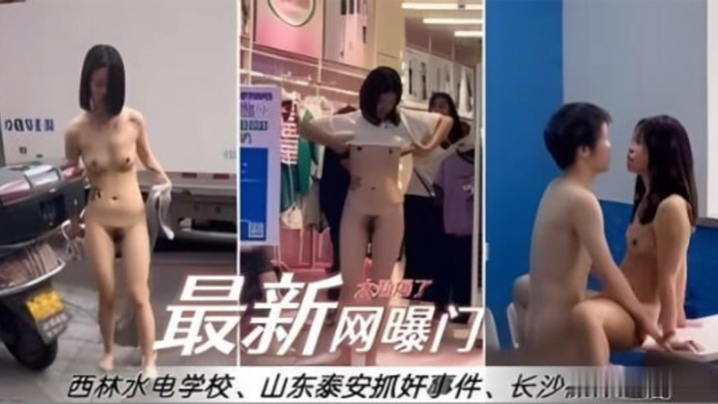 黑料最新网曝门西林水利水电专业一女生在教室与男友.做爱和露出抓小合集奸封面