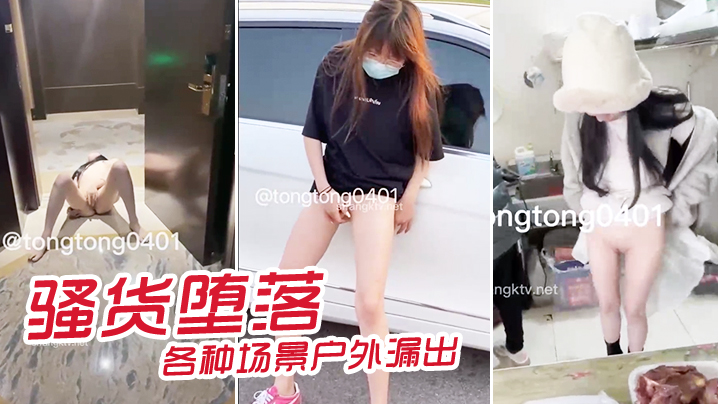 骚货堕落各种场景户外漏出.封面