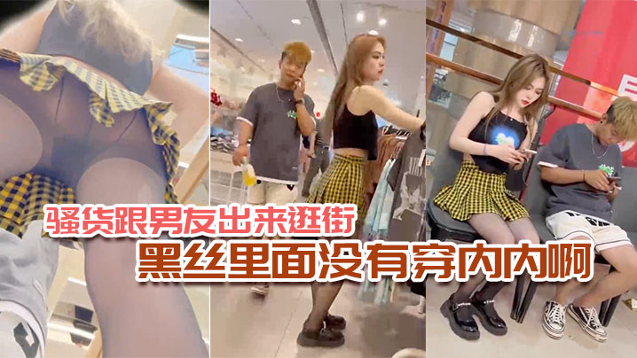 骚货跟.男友出来.逛街黑丝里.面没有.穿内内啊.封面