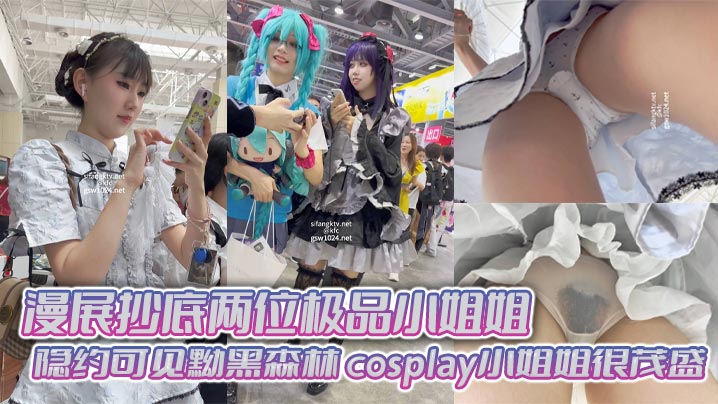 漫展抄底两位极品小姐姐隐约可见黝黑森林cospl.ay小姐姐很茂盛封面