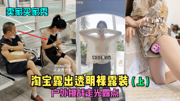 卖家买家秀上淘宝露出透明裸露装户外挑战走光露点.封面
