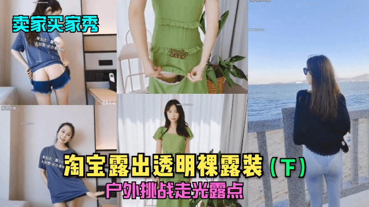 卖家买家秀下淘宝露出透明裸露装户外挑战走光露点.封面