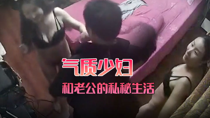 黑客破解家庭网络摄像头偷拍气质少妇和老公的私秘生.活封面