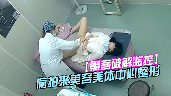 黑客破解监控偷拍来美容美体中心整形阴部护理BB脱.毛等难得一见的私密满足你的好奇心封面