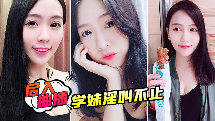 后入抽插学妹淫叫不止.封面