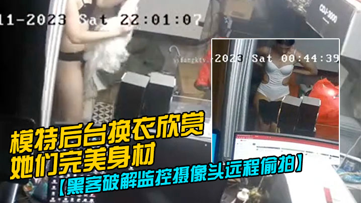 黑客破解监控摄像头远程偷拍模特后台换衣欣赏她们完.美身材封面