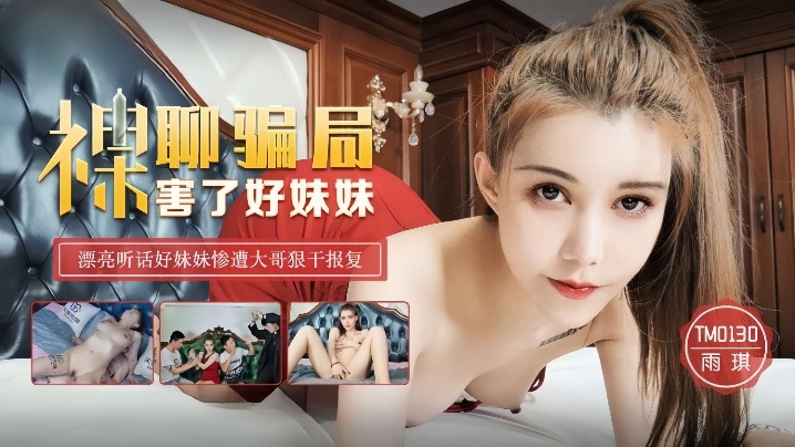雨琪TM0130_裸聊骗局害了好妹妹封面