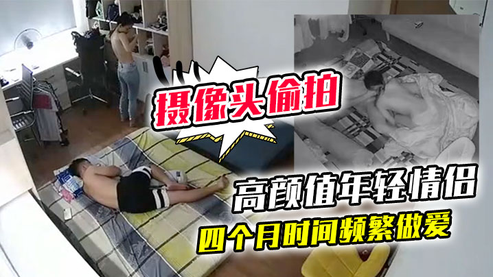 黑客破解家庭网络摄像头偷拍高颜值年轻情侣四个月时.间频繁做爱封面