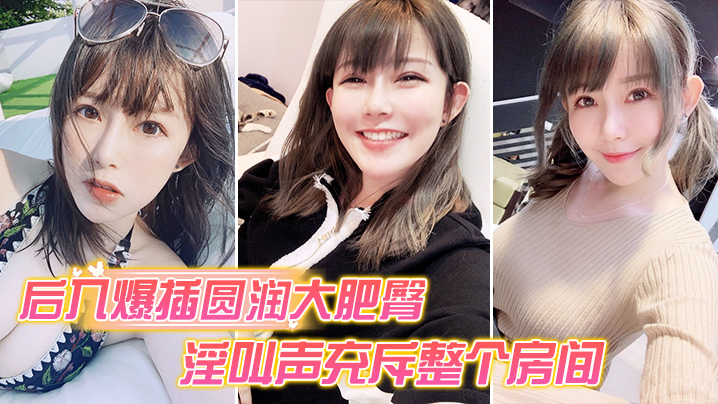 后入爆操大肥臀_淫叫声整个房间都听到.封面