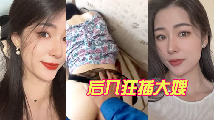 后入狂插大嫂.封面