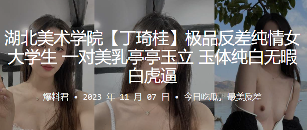 湖北美术学院丁琦桂极品反差纯情女大学生一对美乳亭.亭玉立玉体纯白无暇白虎逼封面