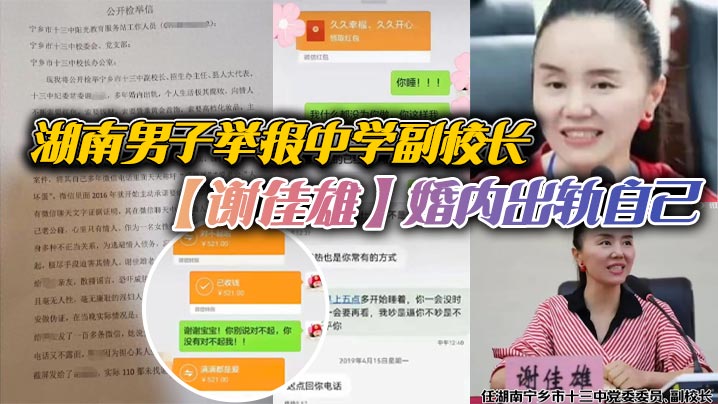 湖南男子举报中学副校长谢佳雄婚内出轨自己校长把你.放心上你却把她放网上官方回应已停职封面