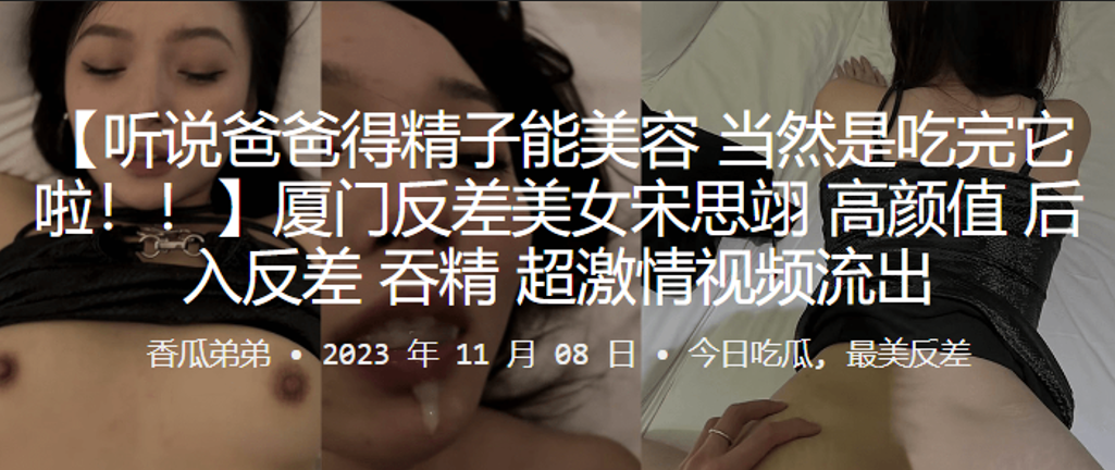 厦门反差美女宋思翊高颜值后入反差吞精超激情视频流.出封面