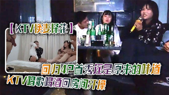 换妻探花KTV4P首秀.封面
