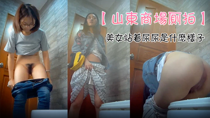 山东商场厕拍极品女神云集_坐便S级身材的美女们_.众多高品质极品_感受一下美女站着尿尿是什么样子封面