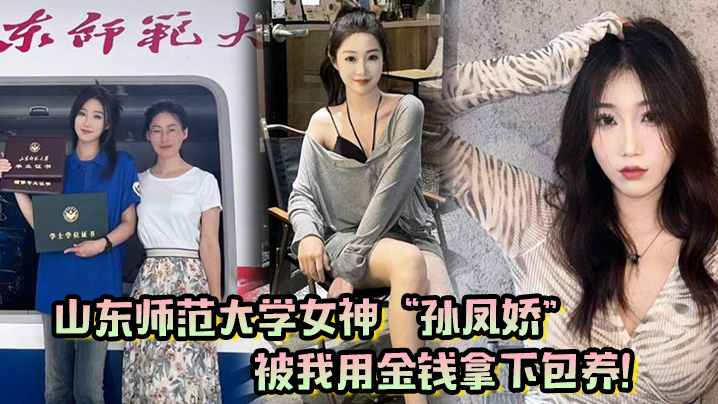 山东师范大学女神孙凤娇被我用金钱拿下包养调教开发.成专属小母狗封面