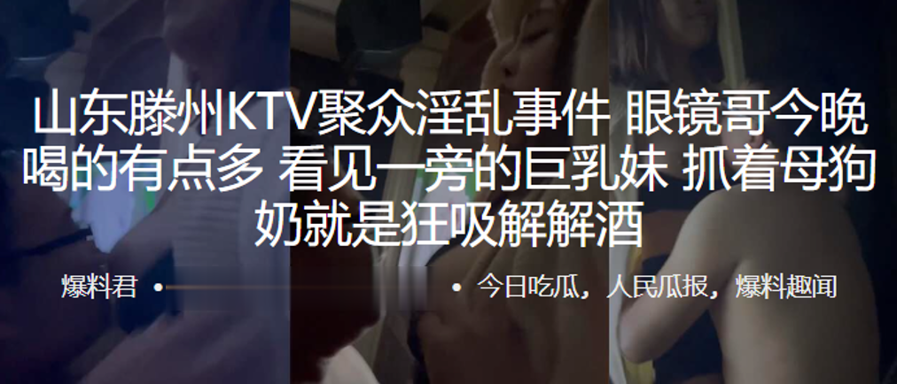 山东滕州KTV聚众淫乱事件眼镜哥今晚喝的有点多看.见一旁的巨乳妹抓着母狗奶就是狂吸解解酒0封面