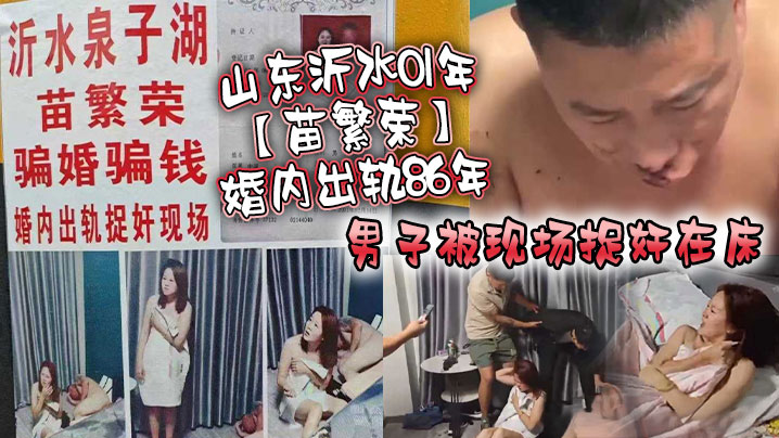 山东沂水01年苗繁荣婚内出轨86年男子被现场捉奸.在床该男子好惨被打成猪头封面