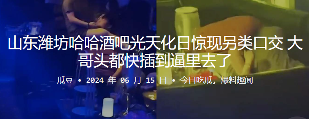 山东潍坊哈哈酒吧光天化日惊现另类口交大哥头都快插.到逼里去了封面