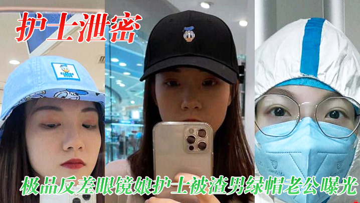 护士泄密极品反差眼镜娘护士被渣男绿帽老公曝光视频.图片封面