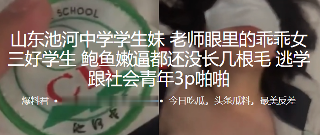 山东池河中学学生妹老师眼里的乖乖女三好学生鲍鱼嫩.逼都还没长几根毛逃学跟社会青年3p啪啪封面