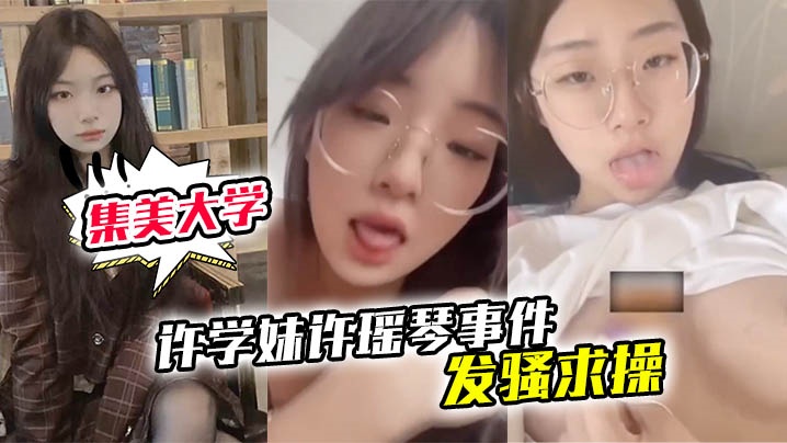 厦门集美大学许学妹许瑶琴事件遥控器炮机疯狂淫叫发.骚求操封面