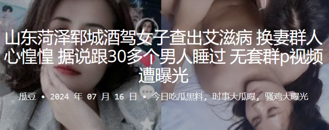 山东菏泽郓城酒驾女子查出艾滋病换妻群人心惶惶据说.跟30多个男人睡过无套群P视频遭曝光封面