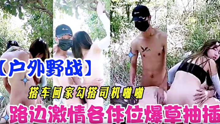 户外野战搭车回家勾引司机啪啪路边激情各体位爆操抽.插封面