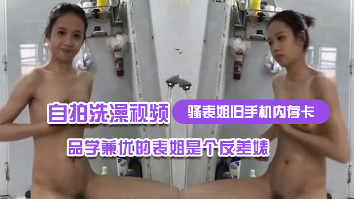 骚表姐旧手机内存卡里面恢复出来的自拍洗澡视频完全.想不到品学兼优的表姐是个反差婊封面