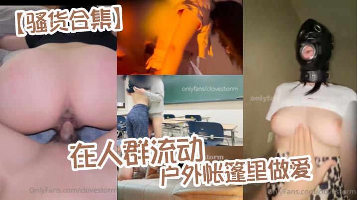 骚货合集在人群流动的户外帐篷里做爱.封面
