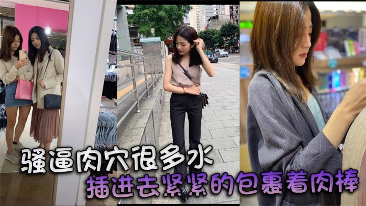 骚逼肉很多水插进去紧紧的包裹着肉棒.封面