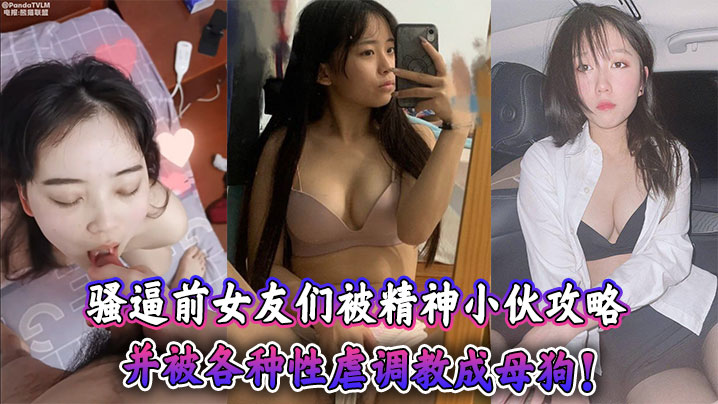 骚逼前女友们被精神小伙攻略并被各种性虐调教成母狗.封面