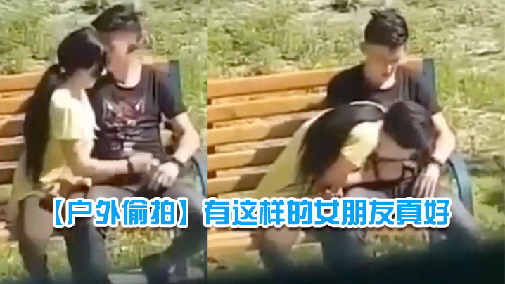 户外偷拍有这样的女朋友真好.封面