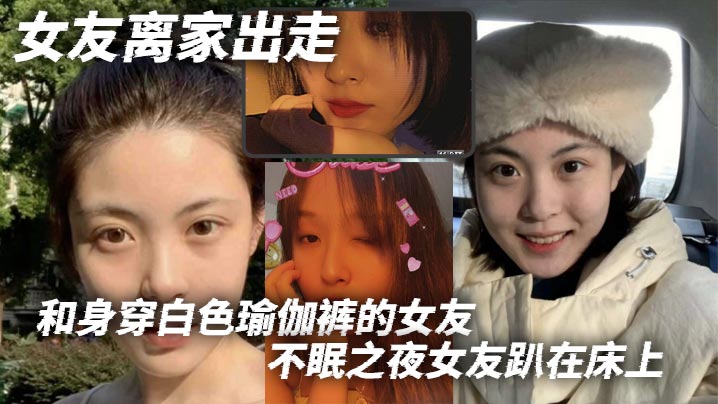 女友离家出走和身穿白色瑜伽裤的女友不眠之夜女友趴.在床上那白色的瑜伽裤将她的腿和蜜臀完美地展现出来我站在一旁目光被牢牢吸封面