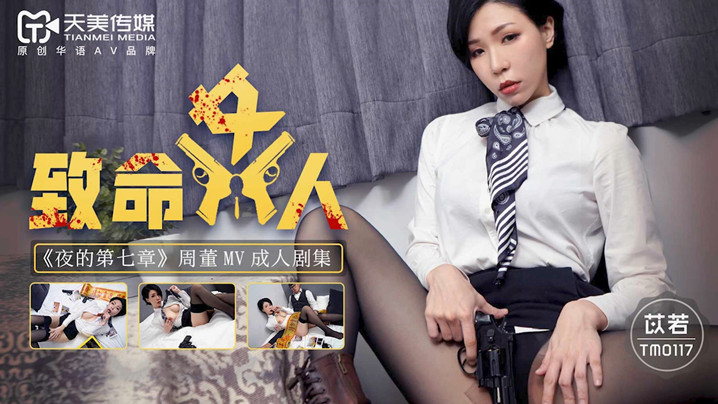 桃视频致命女人-苡若TM0117封面