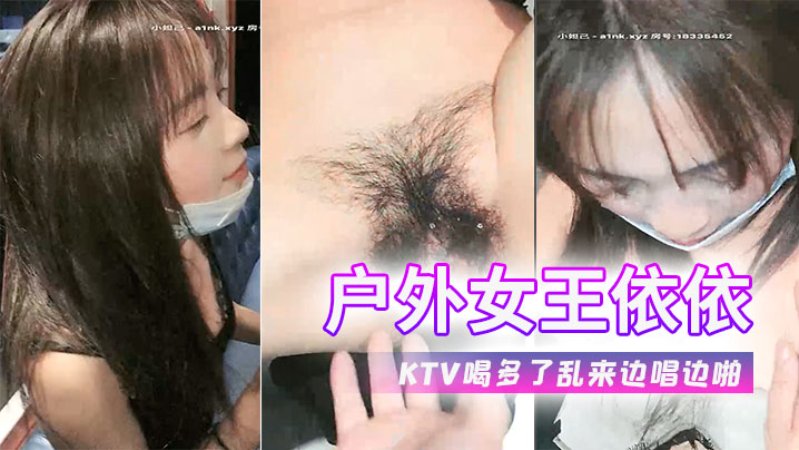 户外女王依依又在KTV喝多了乱来边唱边啪.封面