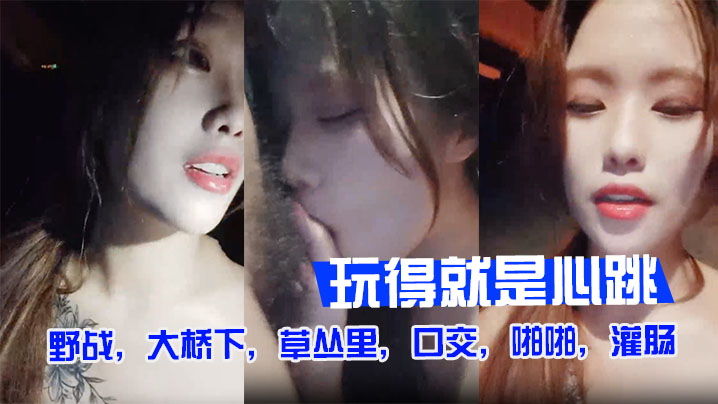 户外裸奔野战大桥下草丛里口交啪啪灌肠玩得就是心跳.封面