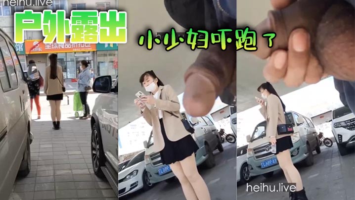 户外露出小少妇吓跑了.封面