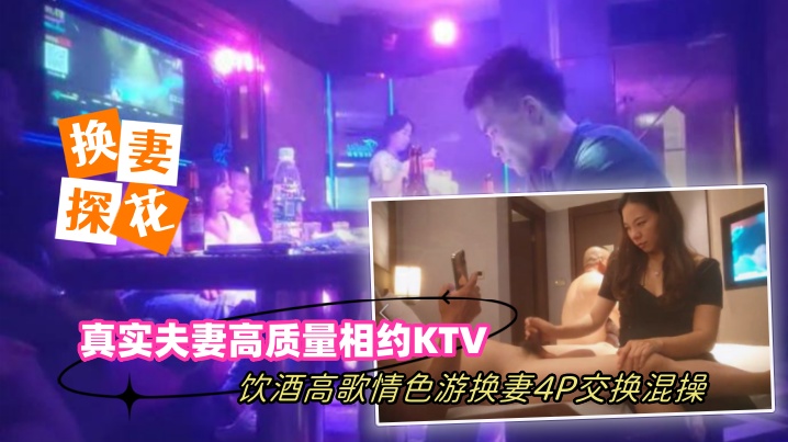换妻探花真实夫妻高质量相约KTV饮酒高歌情色游戏.换妻4P交换混操封面