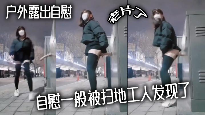 户外露出自慰老片了自慰一般被扫地工人发现了.封面