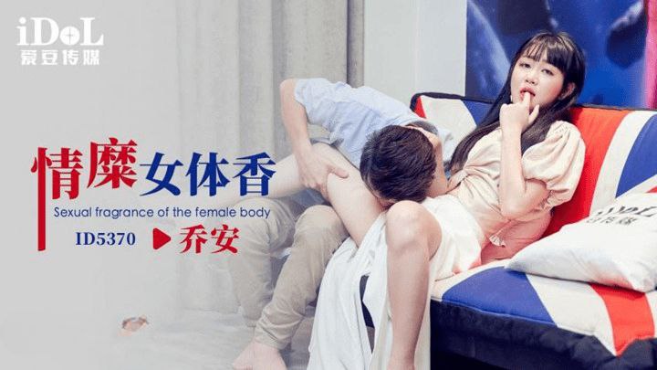 乔安情糜女体香.封面