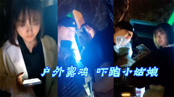 户外露鸡吓跑小姑娘.封面