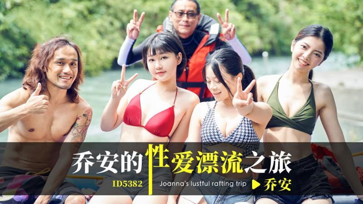 乔安乔安的性爱漂流之旅.封面