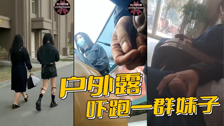 户外露屌吓跑一群妹子.封面