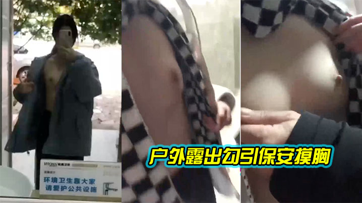 户外露出勾引保安摸胸.封面